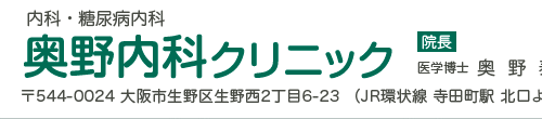 奥野内科クリニック
