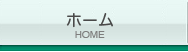 ホーム