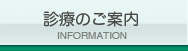 診療のご案内