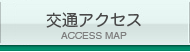 交通アクセス